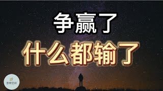 争赢了，什么都输了！ | 2022 | 思维空间 0505