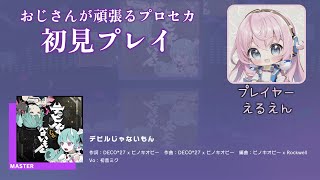 【プロセカ】デビルじゃないもん（MASTER 初見プレイ）