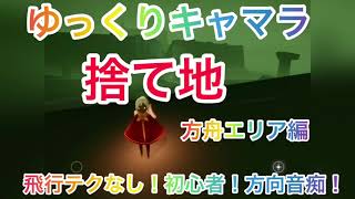 ゆっくりキャンマラ　捨て地　方舟エリア編