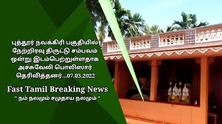 புத்தூர் நவக்கிரி பகுதியில் நேற்றிரவு திருட்டு சம்பவம் ஒன்று இடம்பெற்றுள்ளது...07.03.2022