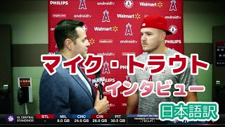 【日本語訳】今シーズンを振り返るマイク・トラウト