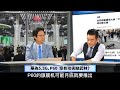 字幕 0310 02 德將對陸通訊設備下禁令 華為5.5g、p60技術領先 空有功夫缺武林