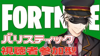 【#フォートナイト】ミリしらバリスティック✨めっちゃエンジョイ勢！【わくわく】初見さんお気軽に✨