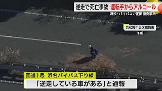 運転手の呼気からアルコール検出…逆走で死亡事故　国道バイパスで正面衝突　警察が事情聴く