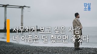 사무치게 보고 싶은 사람｜그리운 벗｜ 송명재｜ 시낭송｜좋은글｜좋은시｜시 읽어주는 여자｜오디오북 ASMR｜승현 유미숙｜감성소풍