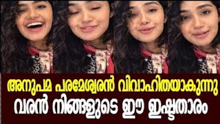 അനുപമ പരമേശ്വരൻ വിവാഹിതയാകുന്നു |ANUPAMA PARAMESWARAN MARRIAGE