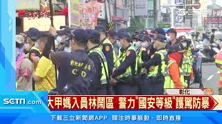 大甲媽入員林鬧區　警力「國安等級」護駕防暴│三立新聞台