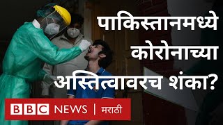 कोरोना पाकिस्तान: लोक डॉक्टरांना ठार मारण्याच्या धमक्या का देत आहेत ? (BBC News Marathi)