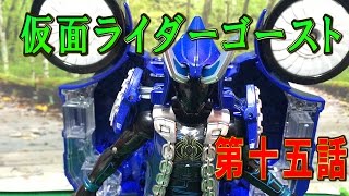 仮面ライダーゴーストおもちゃde第十五話「かわいがりで覚醒！！スペクターVSフーディー二アイコン」