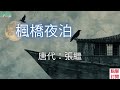 《唐詩·張繼 楓橋夜泊》鋼琴演奏曲~「月落烏啼霜滿天，江楓漁火對愁眠。姑蘇城外寒山寺，夜半鐘聲到客船。」一縷淡淡的客愁點染得朦朧雋永，在姑蘇城的夜空中搖曳飄忽，為那一橋一水，一寺一城平添了千古風情。