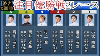 【競艇優勝戦2戦】湯川浩司、長田頼宗、村上遼、澤田尚也、渡辺浩司ら出走「優勝戦」2レース