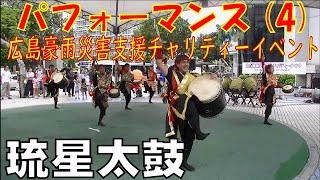 琉星太鼓／パフォーマンス（４）　広島豪雨災害支援チャリティーイベント