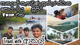 VLOG 7 - පානදුරේ මෙච්චර ලස්සන තැන් තියෙනවද? 😍 Find Hidden Beautiful Places in Panadura