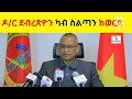 breaking news ii ዶ ር ደብረጽዮን ካብ ስልጣን ክወርድ