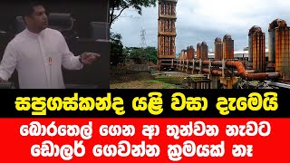 බොරතෙල් නැවට ඩොලර් ගෙවන්න නෑ - සපුගස්කන්ද යළි වසා දැමෙයි