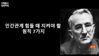 워런 버핏의 인생을 바꾼 사람을 다루는 인간관계 핵심원리 (데일 카네기 인간관계론 7가지)