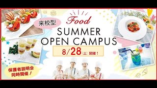 Food 8月28日(土)　オープンキャンパス　いつもより1.5倍の体験時間★3ジャンルに分かれてじっくり『W体験』