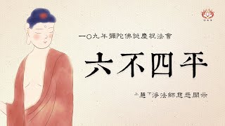 慧淨法師：六不四平(下)