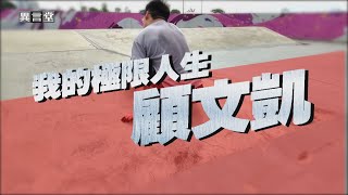 【民視異言堂】罕病建中生顧文凱 台灣身障滑板第一人！學測四科滿級分突破身體限制 挑戰人生極限