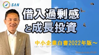 借入過剰感と成長投資＿税理士・行政書士　藤井英雄