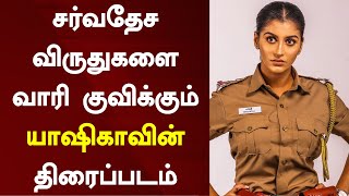 சர்வதேச விருதுகளை வாரி குவிக்கும் யாஷிகாவின் திரைப்படம் | International Award For Yashika Aannand