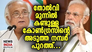 ഒരു മാറ്റവുമില്ലാത്ത കോണ്‍ഗ്രസ്... | NEWS INDIA MALAYALAM