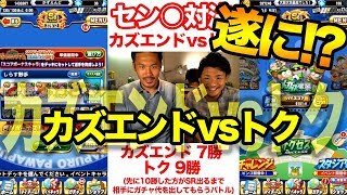 センス◯を先に引け！カズエンドvsトクいよいよ終焉！？【パワプロアプリ】