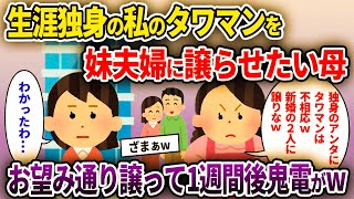 【2chスカッと】生涯独身の私のタワマンを妹夫婦に譲らせたい母→お望み通り譲って1週間後鬼電がw【ゆっくり解説】