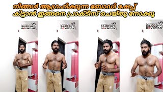 നിങ്ങൾ ആഗ്രഹിക്കുന്ന ബോഡി ഷേപ്പ്  കിട്ടാൻ ഇങ്ങനെ പ്രാക്ടീസ് ചെയ്തു നോക്കൂ /Body fitness exercise