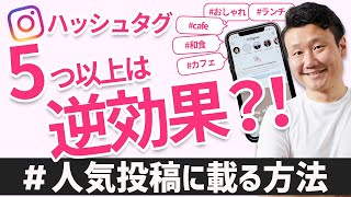 【Instagram】1ヶ月でフォロワー千人増加も？人気投稿に載るためのハッシュタグ攻略法