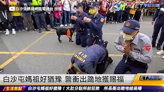 白沙屯媽祖好猶豫 警衝出跪地獲賜福｜20230214 ET午間新聞