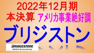 アメリカ事業絶好調(2022年本決算)【 東証5108 ブリジストン】高配当で不労所得を狙う。【日本高配当株】