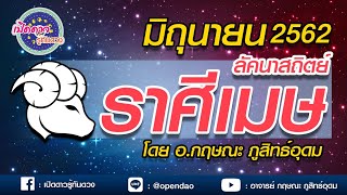 เปิดดาว...รู้ทันดวง : EP.37 # ลัคนาราศีเมษ : ประจำเดือน มิถุนายน 2562