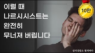 나르시시스트의 멘탈이 붕괴되는 4가지 순간들