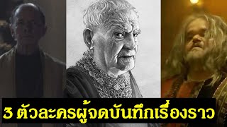 ทำความรู้จัก 3 ตัวละครที่จดบันทึกเรื่องราวใน House of The Dragon | Spot World