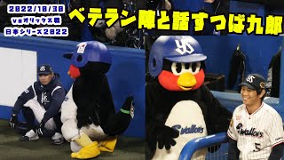 つば九郎　ベテラン陣の青木くんと川端くんと試合前に色々話す　2022/10/30 vsオリックス