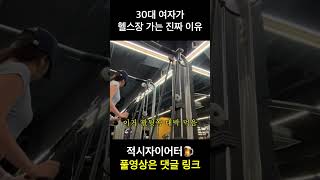 30대 헬린이 여자가 헬스장 가는 진짜 이유