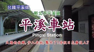 【台鐵平溪線】平溪車站 、天燈的故鄉，步入老街，驚呆了!非假日怎麼沒人 ? 4k