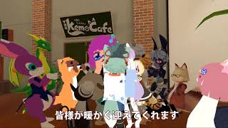 VRC KemoCafeのCMフルバージョン