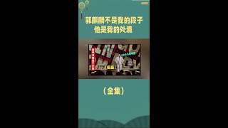 《喜单》决赛壮壮哽咽：郭麒麟是我的处境！ #德云社 #阎鹤祥 #郭麒麟 #娱评乐子人期中考