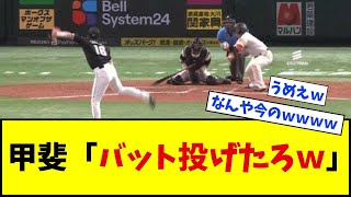 【秘技】ソフトバンク・甲斐、バット投げ打法が炸裂ｗｗｗｗｗｗｗ【なんJ反応】