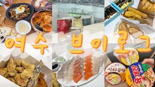 (여수여행vlog)바다식탁/낭만카페/좌수영바게트버거/노랑고래/바다김밥/아주커치킨