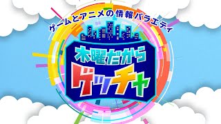 【ゲスト：北島瑞月】木曜だからゲッチャ#115【カンパニーマン 社畜の下剋上,忘れないで、おとなになっても。】