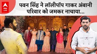 Pawan Singh ने Anant और Radhika की शादी में दी तगड़ी परफॉर्मेंस, लॉलीपॉप गाने पर नाची Ambani Family