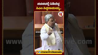 ಸದನದಲ್ಲಿ ಸಿಡಿದೆದ್ದ ಸಿಎಂ ಸಿದ್ದರಾಮಯ್ಯ.. | #NewsFirstShorts #RAshok #SpeakerUTKhader #CMSiddaramaiah