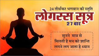 लोगस्स सूत्र | 27 बार | Logass Sutra 27 Times