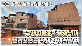 오포 신현리 수직형 타운하우스  전세 브리끄오포 루프탑테라스 시스템에어컨 옵션 구해줘홈즈방영