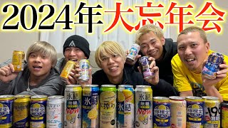 2024年を振り返ろう！大忘年会🍻