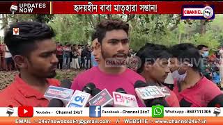 হৃদয়হীন বাবা মাতৃহারা সন্তান! অশোকনগর,উঃ ২৪ পরগনা