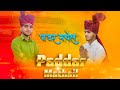 Padder Machail || Latest Bhajan || Dogri Himachali Bhajan || Official Music &Video ||